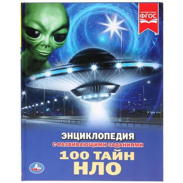 УМка 978-5-506-03352-3 Книга "Умка". 100 тайн нло (энциклопедия а4). УМка 978-5-506-03352-3 Книга "Умка". 100 тайн нло (энциклопедия а4).