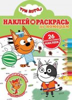 Издательский дом Лев 6633-5 Раскраска Издательский дом Лев Наклей и раскрась по номерам Три Кота. N НРПН 2016