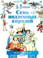 Издательство АСТ 089314-0 Книга. Семь подземных королей