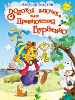 Омега 03672-6 Книга. Лучшие сказки. Золотой ключик, или Приключения Буратино. Толстой А.Н.