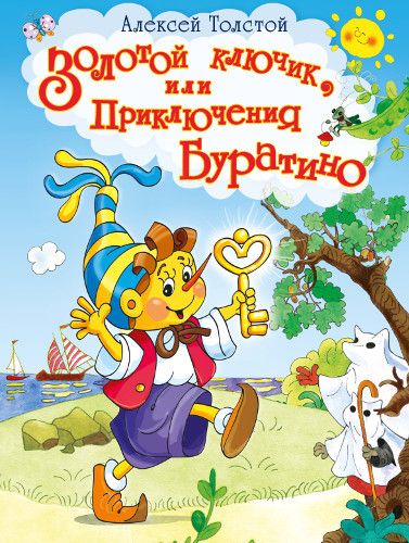 Омега 03672-6 Книга. Лучшие сказки. Золотой ключик, или Приключения Буратино. Толстой А.Н.