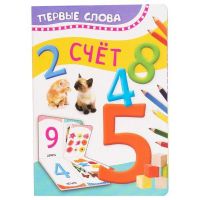 РОСМЭН 32510 Книга. Первые слова. Счет