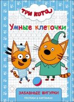Проф-Пресс 27980-7 Три Кота. Умные клеточки. Забавные фигурки.