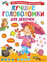 Издательство АСТ 134840-3 Книга АСТ Лучшие головоломки для девочек