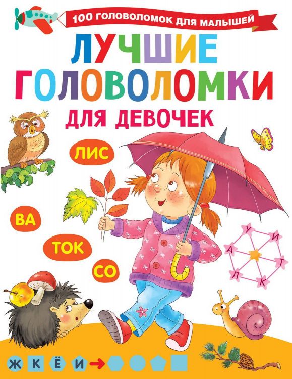 Издательство АСТ 134840-3 Книга АСТ Лучшие головоломки для девочек Издательство АСТ 134840-3 Книга АСТ Лучшие головоломки для девочек