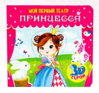 Проф-Пресс 29181-6 Мой первый театр. Принцесса
