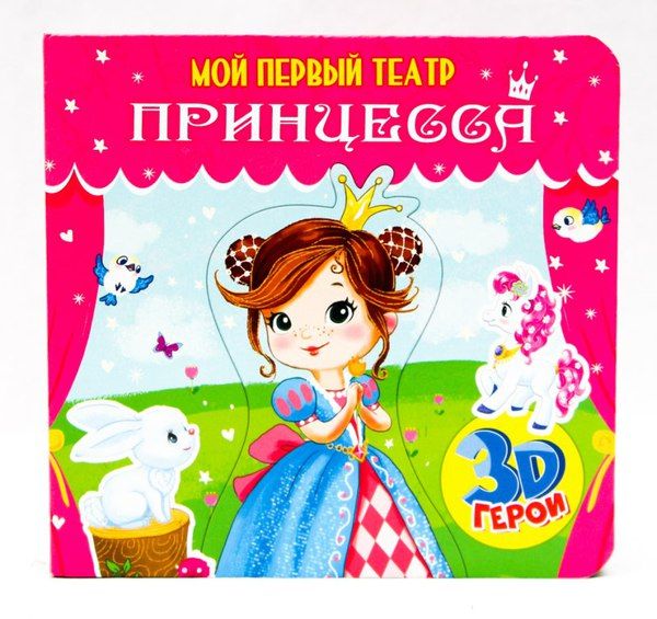 Проф-Пресс 29181-6 Мой первый театр. Принцесса Проф-Пресс 29181-6 Мой первый театр. Принцесса