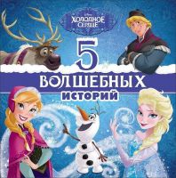 Проф-Пресс 25772-0 Книга 5 Волшебных историй "Холодное сердце"