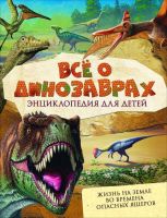 РОСМЭН 31420 Книга. Энциклопедия. Всё о динозаврах
