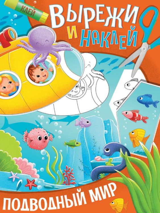 Проф-Пресс 32418-7 Книга Проф-Пресс Вырежи и наклей Подводный мир Проф-Пресс 32418-7 Книга Проф-Пресс Вырежи и наклей Подводный мир