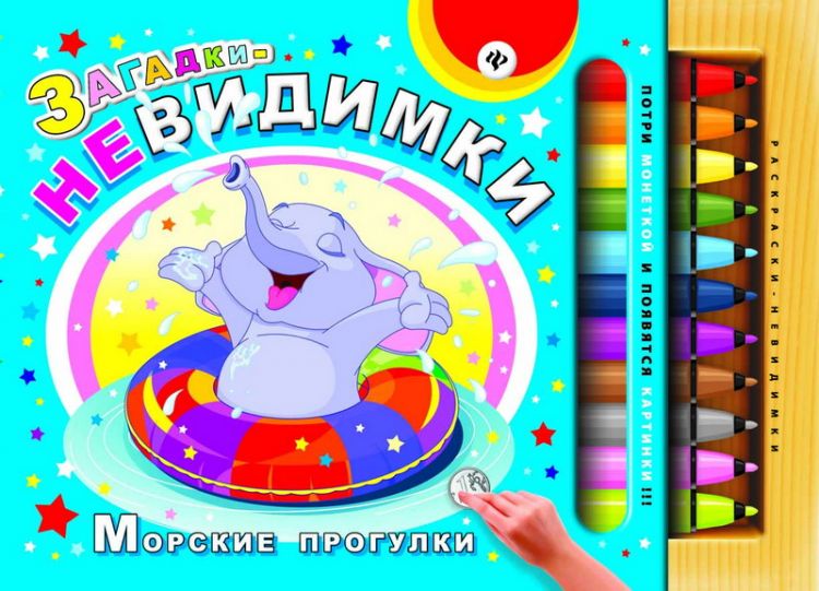 No name 978-5-222-25541-4 Раскраски-невидимки. Загадки-невидимки. Морские прогулки