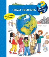 Омега 03866-9 Книга. Что? Почему? Зачем? Наша планета (с волшебными окошками)