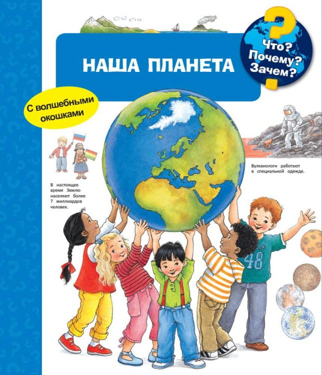 Омега 03866-9 Книга. Что? Почему? Зачем? Наша планета (с волшебными окошками)