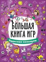 Проф-Пресс 26743-9 Большая книга игр. Чудесные каникулы