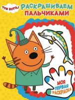 ЭГМОНТ 5485-1 Три Кота. ПР № 1814. Пальчиковая раскраска