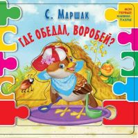 АСТ 108825-5 Книжка-пазл С. Маршак Где обедал воробей?