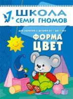 Книга. Школа Семи Гномов  Второй год обучения. Форма, цвет.