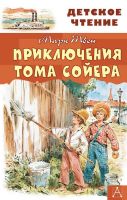 Издательство АСТ 113251-4 Книга АСТ Детское чтение Приключения Тома Сойера М. Твен