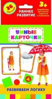 Развивающие карточки. Развиваем логику (3+)