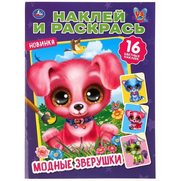 УМка 978-5-506-04360-7 Раскраска УМка Мультяшная раскраска «Модные зверушки» Формат А4