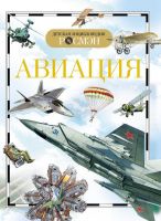 Детская энциклопедия Росмэн. Авиация