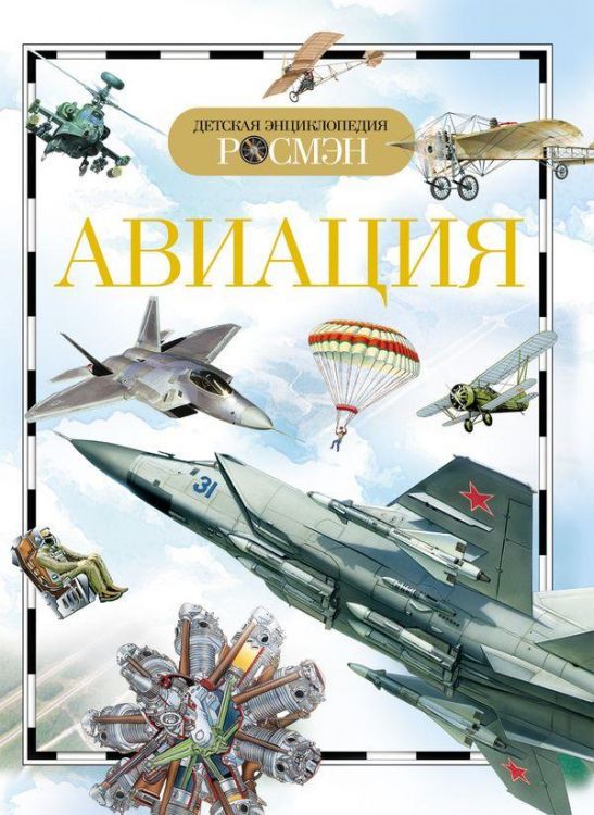 Детская энциклопедия Росмэн. Авиация