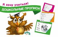 Пропись Я хочу учиться. Дошкольные прописи