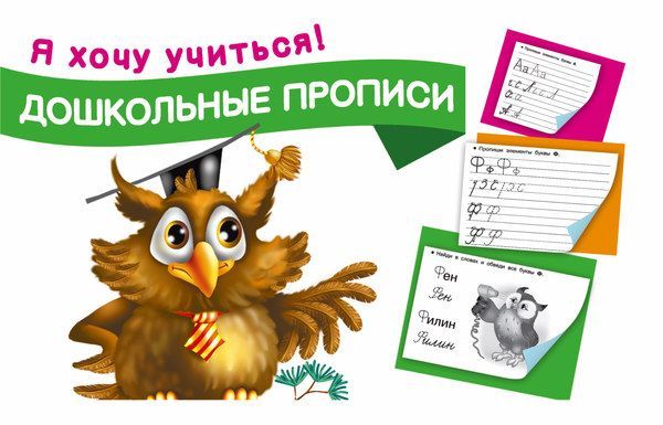 Пропись Я хочу учиться. Дошкольные прописи