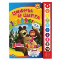Умка 9785919416203 Книга Маша и медведь Цифры и цвета, 10 звуковых кнопок