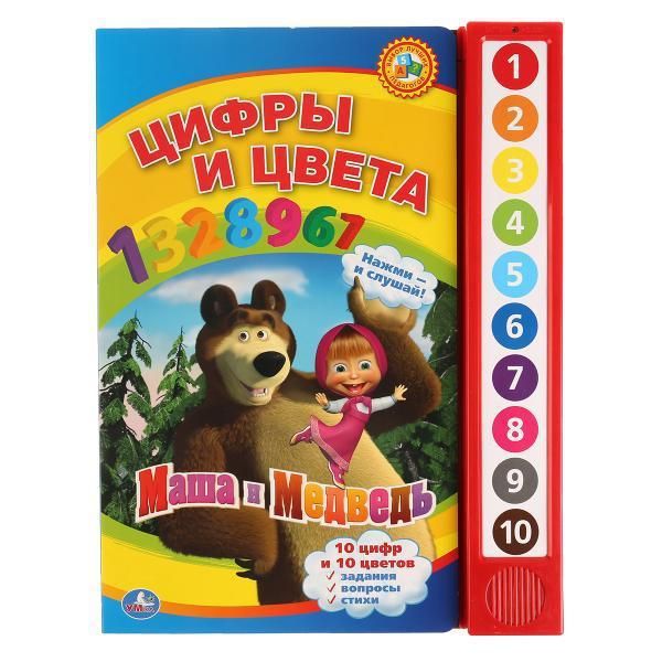 Умка 9785919416203 Книга Маша и медведь Цифры и цвета, 10 звуковых кнопок