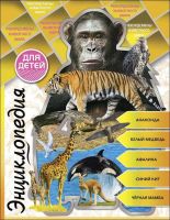 Проф-Пресс 28700-0 Книга. Энциклопедия для детей. Рекордсмены животного мира