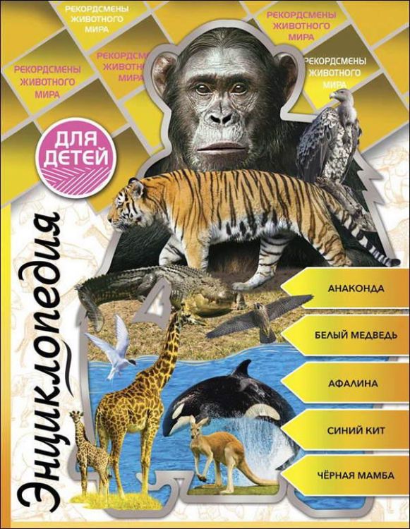 Проф-Пресс 28700-0 Книга. Энциклопедия для детей. Рекордсмены животного мира