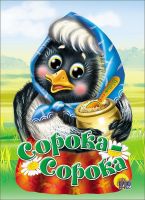 Проф-Пресс 00554-3 Книга. Картонка. Сорока-сорока