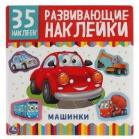 УМка 978-5-506-05010-0 Альбом наклеек Машинки, 35 развивающих наклеек