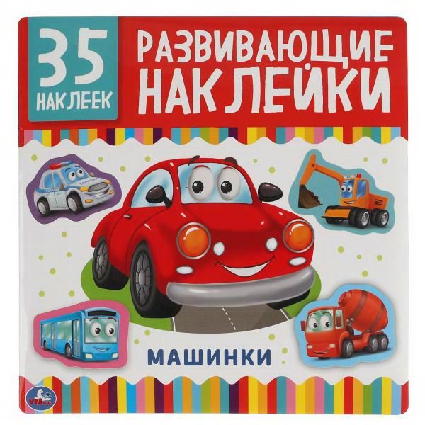 УМка 978-5-506-05010-0 Альбом наклеек Машинки, 35 развивающих наклеек