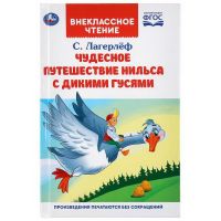 УМка 978-5-506-04173-3 Книга УМка Внеклассное чтение Чудесное приключение Нильса с дикими гусями С. Лагерлеф