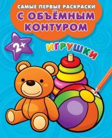 Издательство АСТ 111636-1 Раскраски с объемным контуром 2+. Игрушки