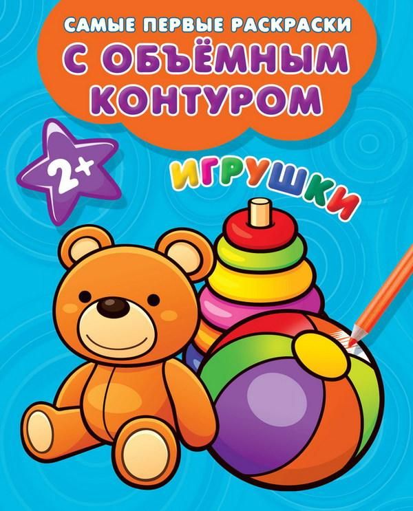Издательство АСТ 111636-1 Раскраски с объемным контуром 2+. Игрушки