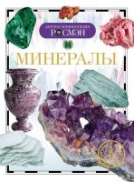 Книга. Детская энциклопедия Росмэн. Минералы