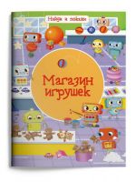 Омега 03983-3 Книга Омега Найди и покажи. Магазин игрушек