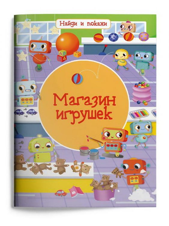 Омега 03983-3 Книга Омега Найди и покажи. Магазин игрушек Омега 03983-3 Книга Омега Найди и покажи. Магазин игрушек