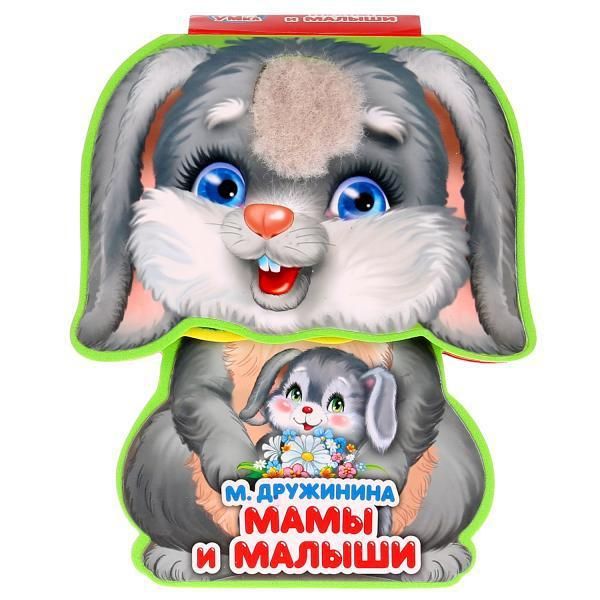 УМка 9785506021995 Книжка EVA с фигурной вырубкой Мамы и малыши М. Дружинина