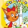 ЭГМОНТ 6320-4 Раскрашиваем пальчиками Три Кота N ПР 2001