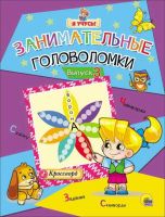 Проф-Пресс 26712-5-no Книга. Занимальные головоломки. Я учусь! Выпуск 3