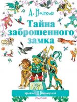 Издательство АСТ 090179-1 Книга. Тайна заброшенного замка