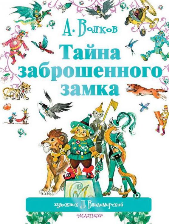 Издательство АСТ 090179-1 Книга. Тайна заброшенного замка