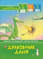 РОСМЭН 35961 Книга Учусь читать Дракончик Даня
