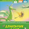 РОСМЭН 35961 Книга Учусь читать Дракончик Даня