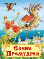 Омега 03240-7 Книга. Самые лучшие стихи и сказки. Елена Премудрая