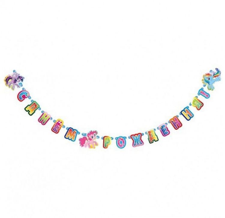 Гирлянда "My Little Pony" "C Днем рождения", 220 см